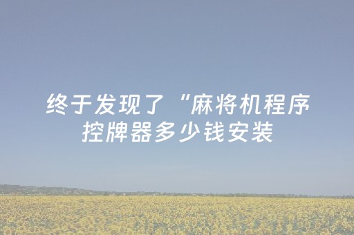 实测教程“微信红包控制尾数”（详细透视教程）-哔哩哔哩