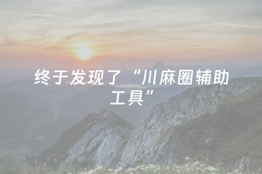 终于发现了“川麻圈辅助工具”（详细透视教程）-哔哩哔哩