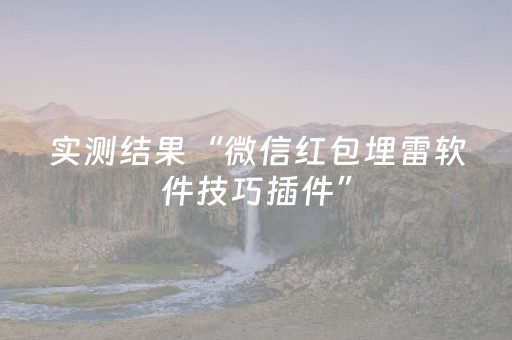 实测结果“微信红包埋雷软件技巧插件”（详细透视教程）-哔哩哔哩