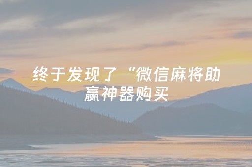 实测教程“普通免安装麻将机解码器（助赢神器通用版）
