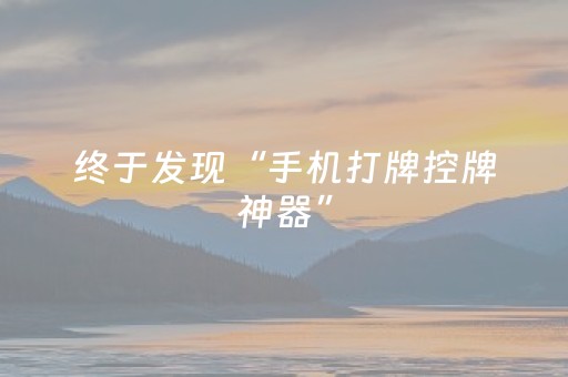 终于发现“手机打牌控牌神器”（详细透视教程）-哔哩哔哩