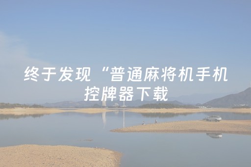 终于发现“普通麻将机手机控牌器下载（助赢神器通用版）
