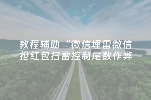 教程辅助“微信埋雷微信抢红包扫雷控制尾数作弊开挂软件”（详细透视教程）-哔哩哔哩