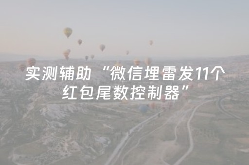 实测辅助“微信埋雷发11个红包尾数控制器”（详细透视教程）-哔哩哔哩