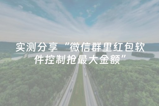 实测分享“微信群里红包软件控制抢最大金额”（详细透视教程）-哔哩哔哩