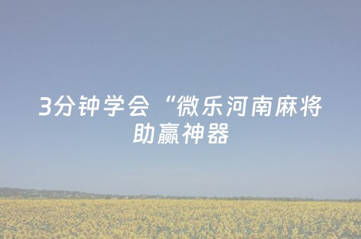 3分钟学会“微乐河南麻将助赢神器（专用辅牌神器免安装）