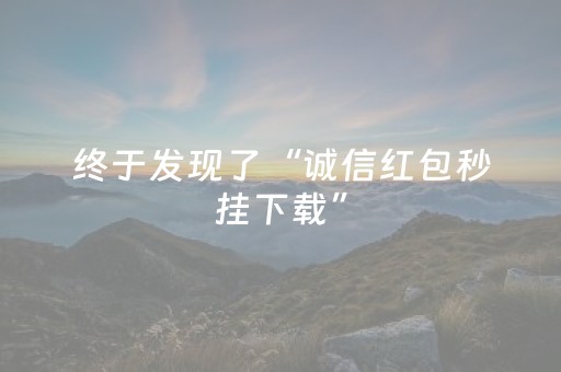 终于发现了“诚信红包秒挂下载”（详细透视教程）-哔哩哔哩