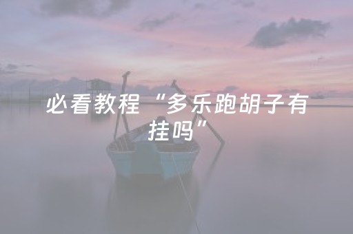 必看教程“多乐跑胡子有挂吗”（详细透视教程）-哔哩哔哩