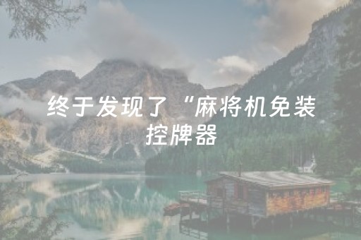 终于发现了“麻将机免装控牌器（助赢神器通用版）