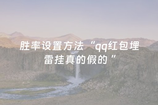 胜率设置方法“qq红包埋雷挂真的假的 ”（详细透视教程）-哔哩哔哩