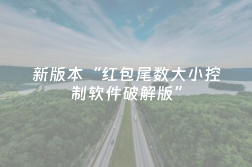新版本“红包尾数大小控制软件破解版”（详细透视教程）-哔哩哔哩