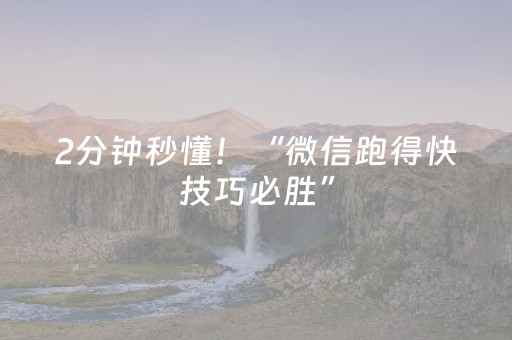 2分钟秒懂！“微信跑得快技巧必胜”（详细开挂教程）-哔哩哔哩