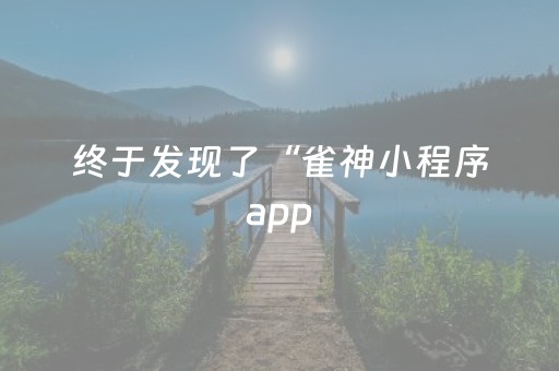终于发现了“雀神小程序app（助赢神器通用版）