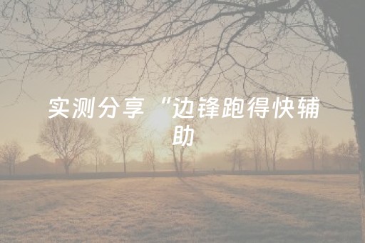 实测分享“边锋跑得快辅助（助赢神器通用版）