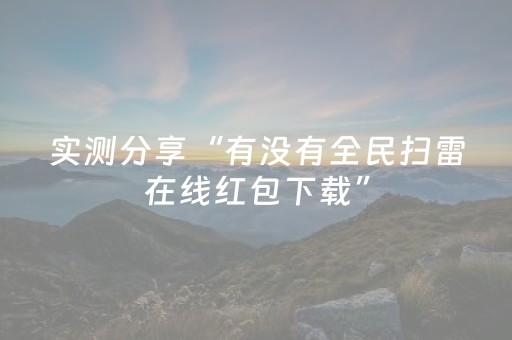 实测分享“有没有全民扫雷在线红包下载”（详细透视教程）-哔哩哔哩