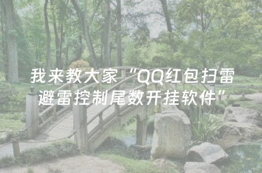 我来教大家“QQ红包扫雷避雷控制尾数开挂软件”（详细透视教程）-哔哩哔哩