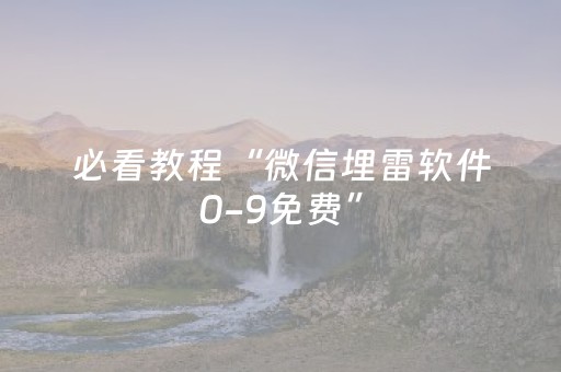 必看教程“微信埋雷软件0-9免费”（详细透视教程）-哔哩哔哩