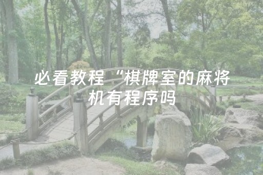 必看教程“棋牌室的麻将机有程序吗（专用辅牌神器免安装）