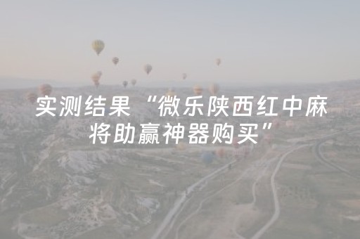 实测结果“微乐陕西红中麻将助赢神器购买”（详细透视教程）-哔哩哔哩