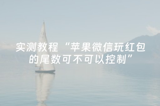 实测教程“苹果微信玩红包的尾数可不可以控制”（详细透视教程）-哔哩哔哩