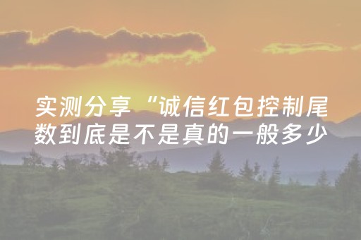 实测分享“诚信红包控制尾数到底是不是真的一般多少钱”（详细透视教程）-哔哩哔哩