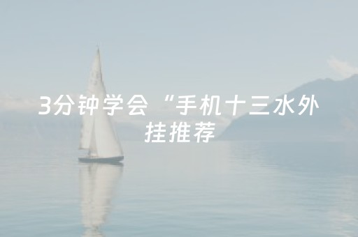 3分钟学会“手机十三水外挂推荐（专用辅牌神器免安装）