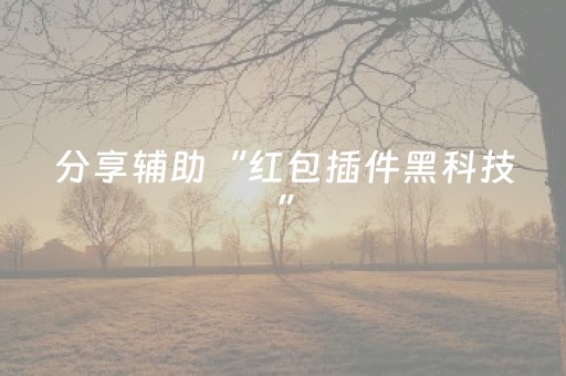 分享辅助“红包插件黑科技”（详细透视教程）-哔哩哔哩