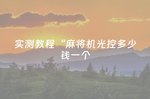 实测教程“麻将机光控多少钱一个（专用辅牌神器免安装）