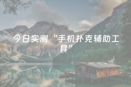 今日实测“手机扑克辅助工具”（详细透视教程）-哔哩哔哩