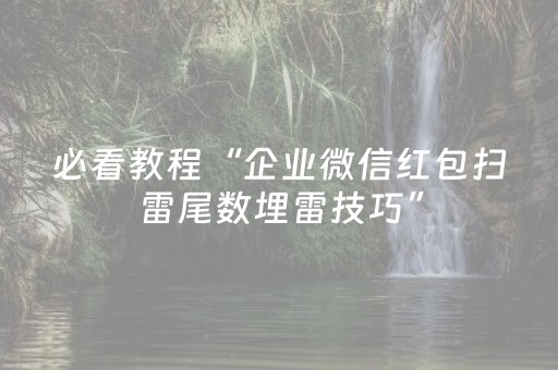 必看教程“企业微信红包扫雷尾数埋雷技巧”（详细透视教程）-哔哩哔哩