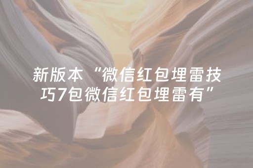 新版本“微信红包埋雷技巧7包微信红包埋雷有”（详细透视教程）-哔哩哔哩