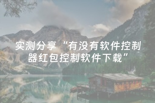 玩家必看教程！“哥哥跑得快助牌软件”（详细开挂教程）-哔哩哔哩