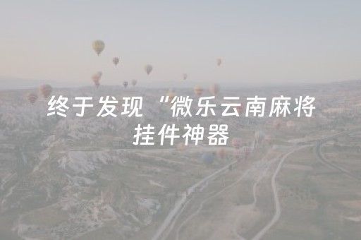 玩家实测“手机麻将软件只赢不输”（详细透视教程）-哔哩哔哩
