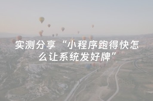 实测分享“小程序跑得快怎么让系统发好牌”（详细透视教程）-哔哩哔哩