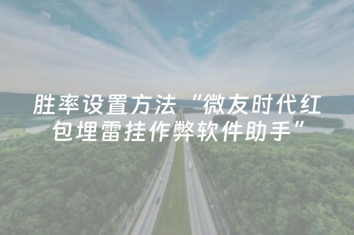 胜率设置方法“微友时代红包埋雷挂作弊软件助手”（详细透视教程）-哔哩哔哩