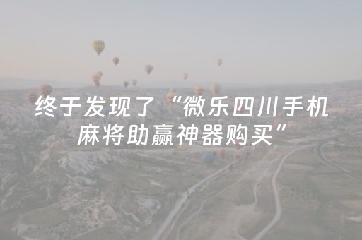 终于发现了“微乐四川手机麻将助赢神器购买”（详细透视教程）-哔哩哔哩
