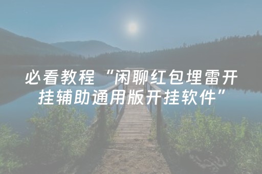 必看教程“闲聊红包埋雷开挂辅助通用版开挂软件”（详细透视教程）-哔哩哔哩