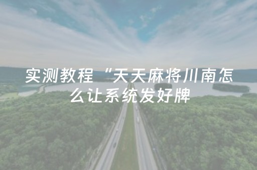 实测教程“天天麻将川南怎么让系统发好牌（助赢神器通用版）