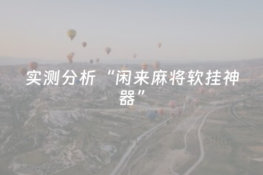 实测分析“闲来麻将软挂神器”（详细开挂教程）-哔哩哔哩