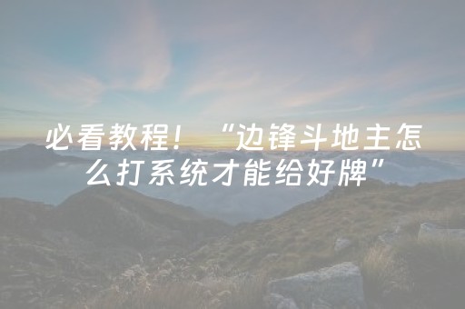 必看教程！“边锋斗地主怎么打系统才能给好牌”（详细辅助教程）-哔哩哔哩