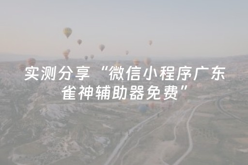 实测分享“微信小程序广东雀神辅助器免费”（详细透视教程）-哔哩哔哩
