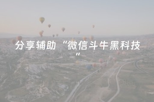 分享辅助“微信斗牛黑科技”（详细透视教程）-哔哩哔哩