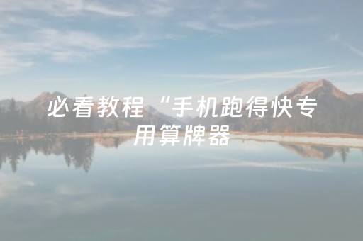 终于发现了“微乐海南麻将真的有挂吗”（详细透视教程）-哔哩哔哩