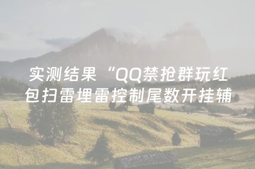 实测结果“QQ禁抢群玩红包扫雷埋雷控制尾数开挂辅助”（详细透视教程）-哔哩哔哩