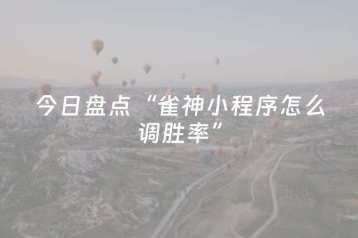 今日盘点“雀神小程序怎么调胜率”（详细透视教程）-哔哩哔哩