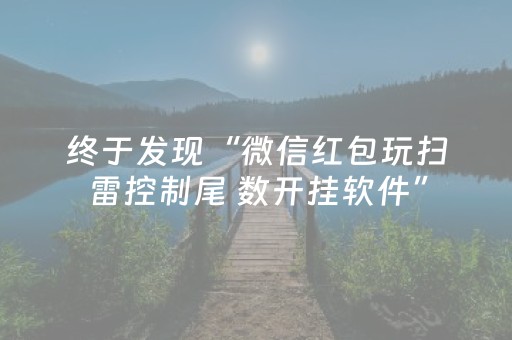 终于发现“微信红包玩扫雷控制尾 数开挂软件”（详细透视教程）-哔哩哔哩