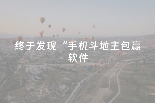 终于发现“手机斗地主包赢软件（助赢神器通用版）