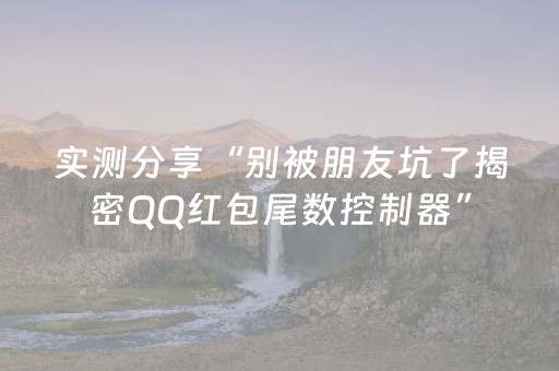 实测分享“别被朋友坑了揭密QQ红包尾数控制器”（详细透视教程）-哔哩哔哩