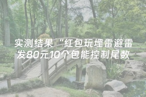 实测结果“红包玩埋雷避雷发80元10个包能控制尾数吗”（详细透视教程）-哔哩哔哩