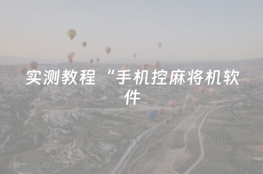 实测教程“手机控麻将机软件（助赢神器通用版）